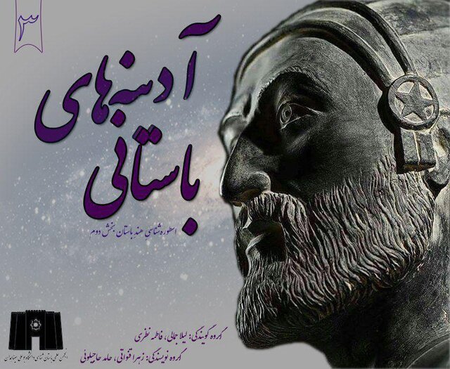 قسمت سوم پادکست‌ آدینه‌های باستانی