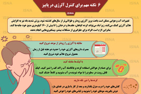 اینفوگرافیک / شش نکته مهم برای کنترل آلرژی در پاییز