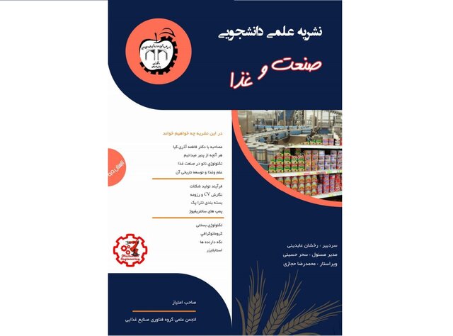 شماره جدید نشریه دانشجویی «صنعت و غذا» منتشر شد