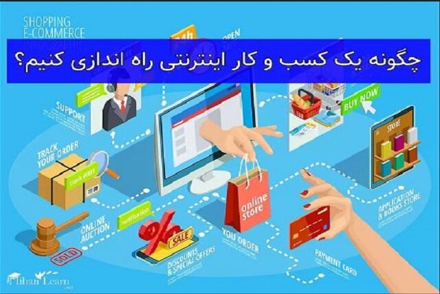 ۵ گام ضروری برای موفقیت در کسب و کار اینترنتی + معرفی منبع آموزشی