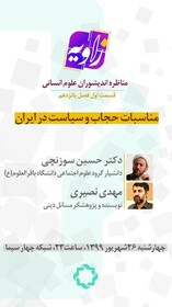 ازسرگیری مناظره های «زاویه» با بررسی الزام حجاب در ایران