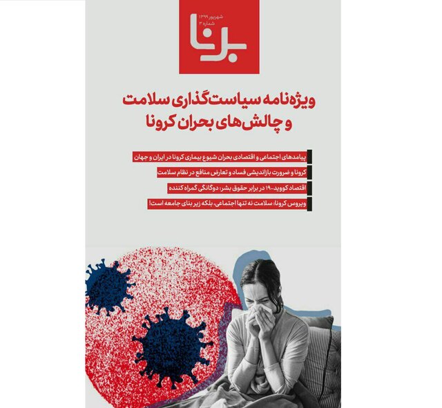 سیاست‌گذاری سلامت و چالش های بحران کرونا