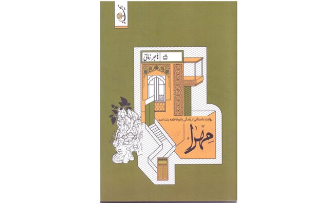 زندگی فاطمه بنت اسد در یک کتاب