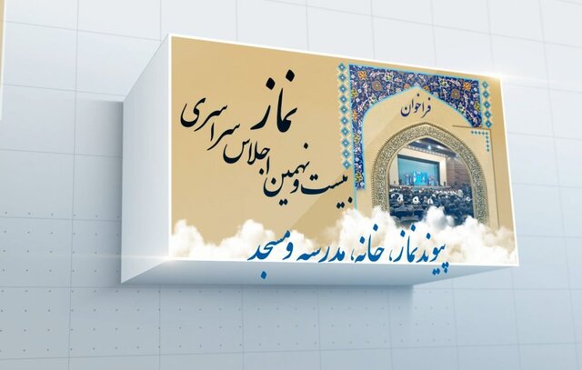 تیزر فراخوان بیست و نهمین اجلاس سراسری نماز رونمایی شد