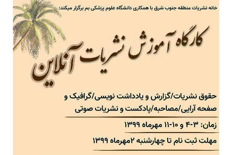 "کارگاه آموزشی نشریات آنلاین" برگزار می‌شود