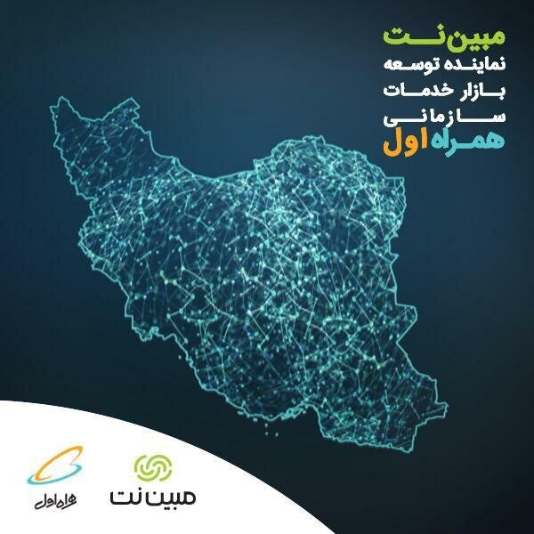 مبین‌نت نماینده همراه اول در ارائه خدمات سازمانی شد