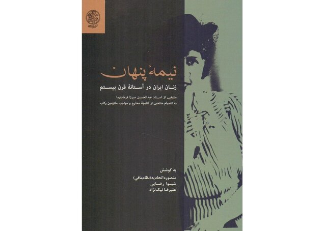 انتشار کتابی درباره زنان ایران 
