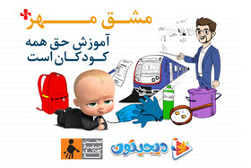 دیجیتون به کمپین مشق مهر انجمن حمایت از کودکان کار پیوست