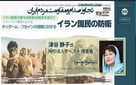 برگزاری نشست تخصصی و مجازی "تجاوز صدام و مقاومت مردم ایران"  در ژاپن