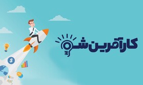 وبینار «کارآفرین شو» برگزار می شود