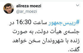 رییس جمهور تا دقایقی دیگر با مردم سخن می‌گوید