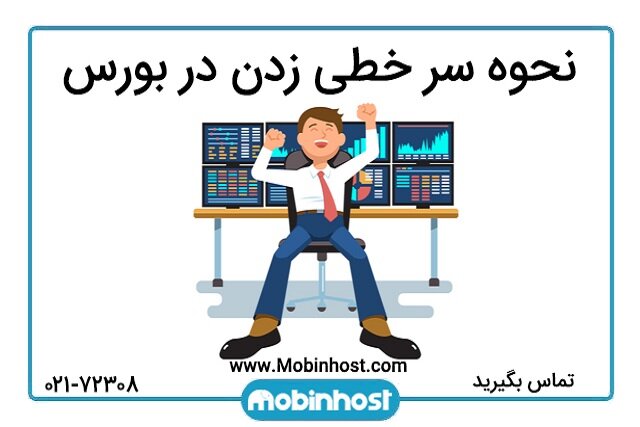 نحوه سرخطی زدن در بورس