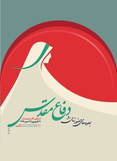 نمایشگاه مجازی جلوه های حضور زنان در جنگ