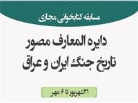 مسابقه کتاب‌خوانی سه‌دقیقه‌ای «هفته دفاع مقدس» از امروز آغاز می‌شود