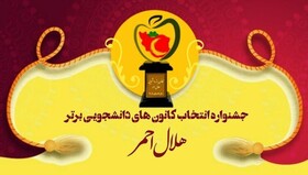مهلت ارسال مستندات به جشنواره کانون‌های برتر دانشجویی تمدید شد