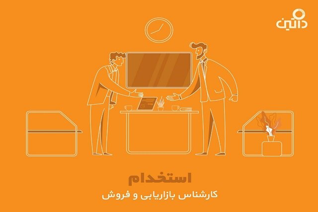 داتین کارشناس بازاریابی و فروش استخدام می‌کند