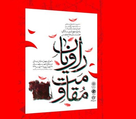 اجرای 40 نمایش میدانی در هفته دفاع مقدس