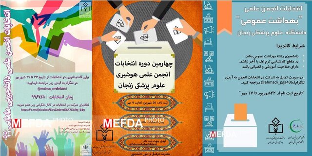 برگزاری انتخابات سه انجمن علمی دانشگاه علوم پزشکی زنجان