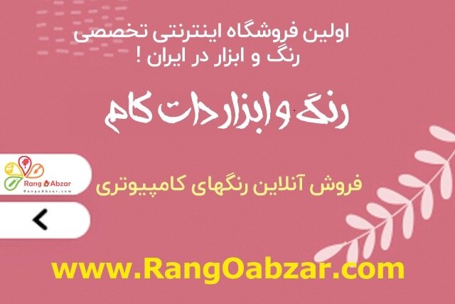فروشگاه اینترنتی تخصصی در زمینه رنگ و ابزار در ایران