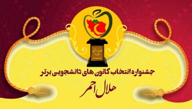 مهلت ارسال مستندات به جشنواره کانون‌های برتر دانشجویی تمدید شد