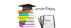 برگزاری کارگاه آنلاین پروپوزال‌نویسی