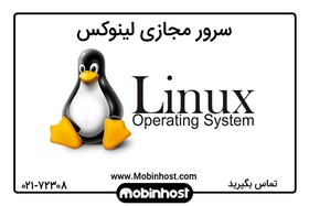 سرور مجازی لینوکس