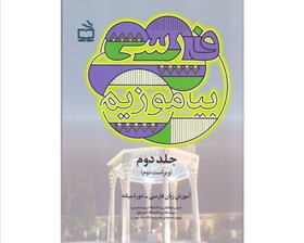 «فارسی بیاموزیم، جلد دوم» منتشر شد
