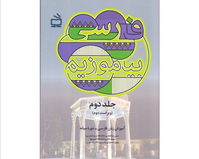«فارسی بیاموزیم، جلد دوم» منتشر شد