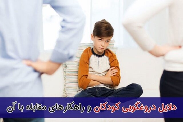 دلایل دروغگویی کودکان و راهکارهای مقابله با آن