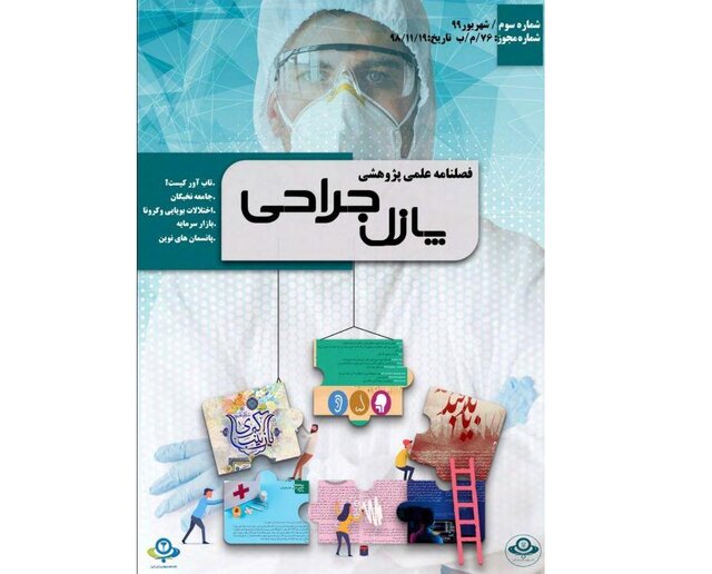 شماره جدید نشریه دانشجویی «پازل جراحی» منتشر شد