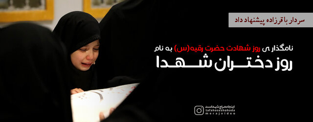 پیشنهاد سردار باقرزاده برای نام‌گذاری روز شهادت حضرت رقیه(س) به نام "روز دختران شهدا" 