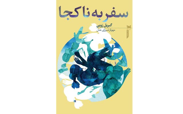 «سفر به ناکجا» در کتابفروشی‌ها