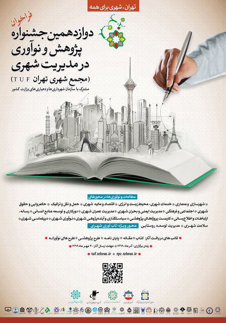تمدید مهلت ارسال اثر به دوازدهمین جشنواره پژوهش و نوآوری در مدیریت شهری