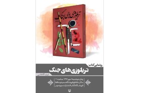 رونمایی از «تریلوژی‌های جنگ» ‌ایوب آقاخانی