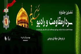 برگزاری جشنواره «نشان سلیمانی» در رادیو