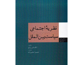 بررسی کتاب "نظریه اجتماعی سیاست بین‌الملل"