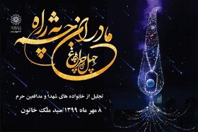 اجرای ویژه برنامه چهل چراغ همراه با تجلیل از خانواده‌های شهدا
