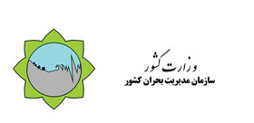 پیشنهاد وزارت کشور برای بررسی آیین نامه تأمین و نگهداری ماشین آلات در مدیریت بحران