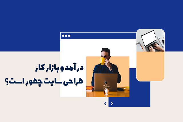 بازار کار و درآمد طراحی سایت در ایران چگونه است؟