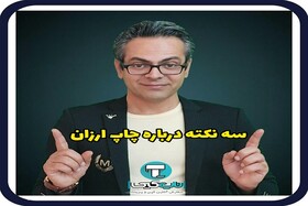 پرینت ارزان و ۳ نکته مهم درباره آن که متقاضیان باید بدانند