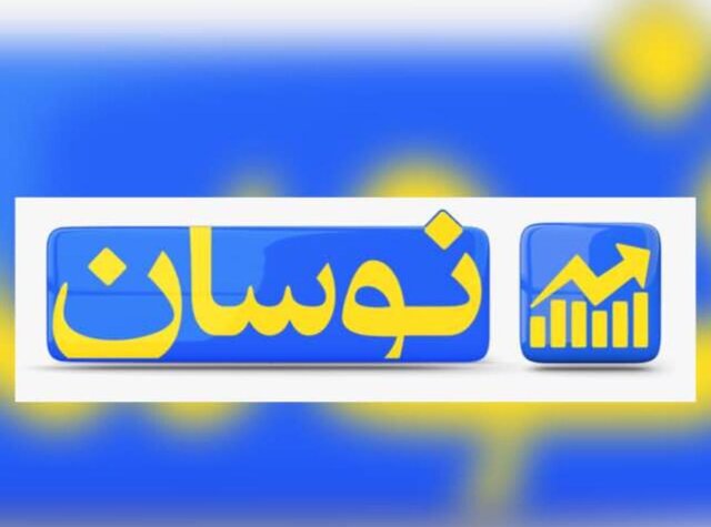 «نوسان» محدودیت های معاملاتی در بورس را بررسی می کند
