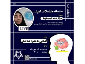 وبینار آشنایی با عـلـوم شـنـاخـتـی برگزار می شود