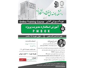 آموزش استاندارد مدیریت پروژه PMBOK