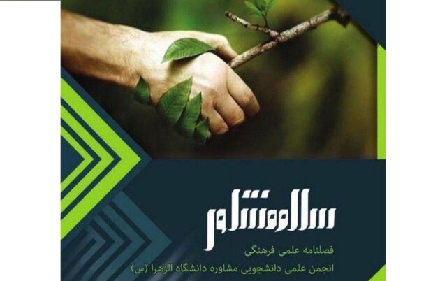 انتشار فراخوان همکاری با نشریه دانشجویی «سلام مشاور»