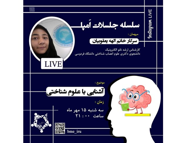 وبینار آشنایی با عـلـوم شـنـاخـتـی برگزار می شود