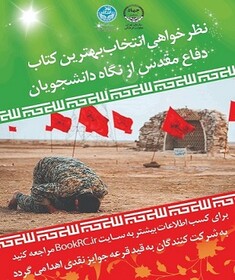نظرخواهی انتخاب بهترین کتاب دفاع مقدس از نگاه دانشجویان