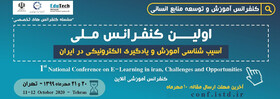 فراخوان اولین کنفرانس ملی آسیب شناسی آموزش و یادگیری الکترونیکی