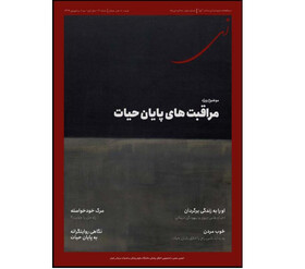 «مراقبت های پایان حیات»