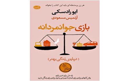 کتاب «بازی جوانمردانه» منتشر شد