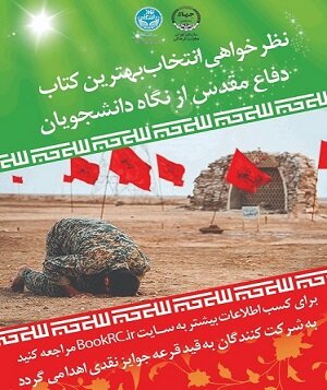 نظرخواهی انتخاب بهترین کتاب دفاع مقدس از نگاه دانشجویان